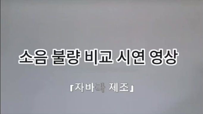 구즈넥 자바라 소음 불량 비교 시연